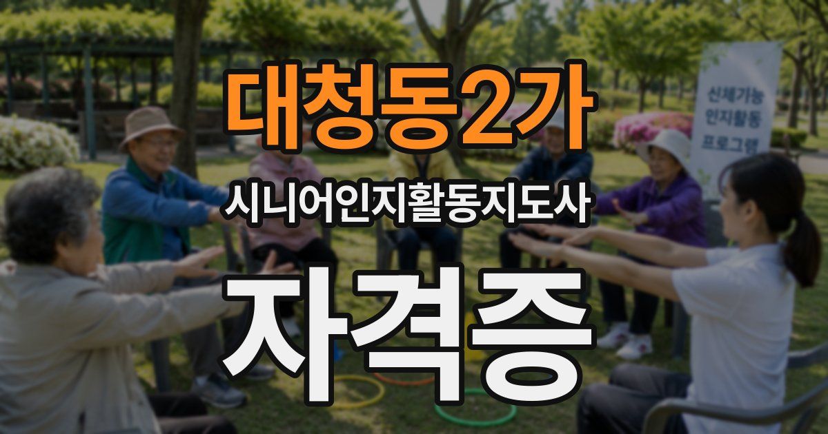 대청동2가 시니어인지활동지도사 자격증