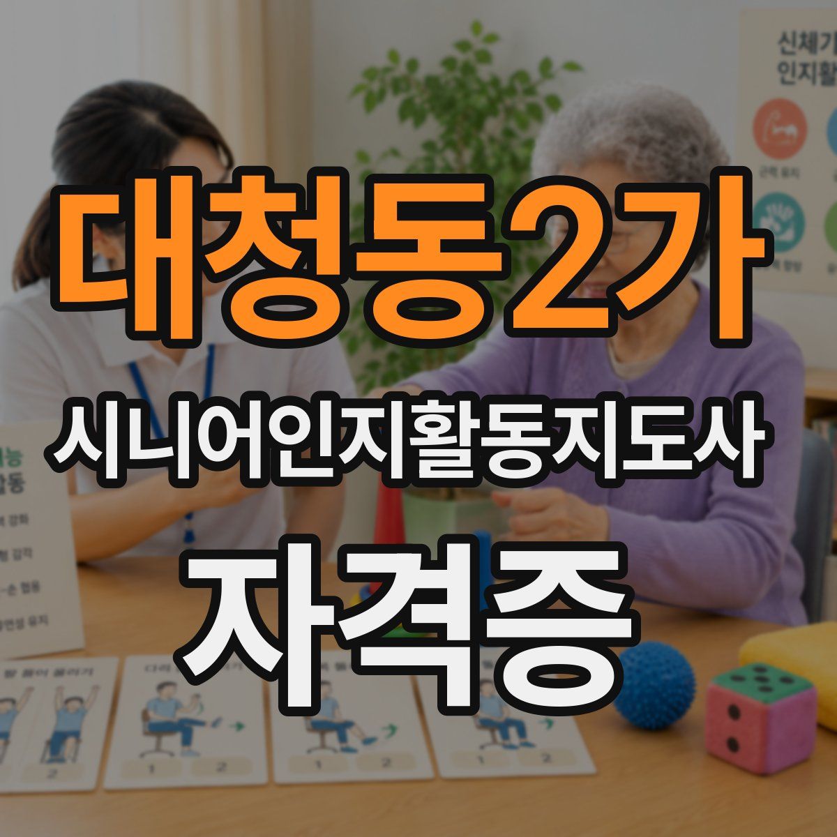 대청동2가 시니어인지활동지도사 자격증