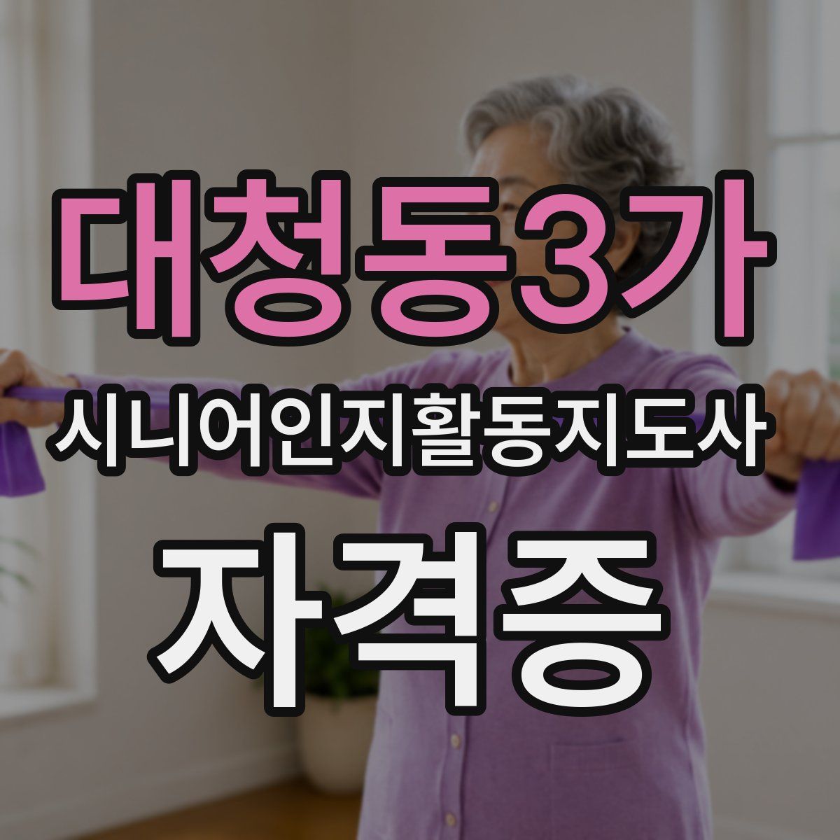 대청동3가 시니어인지활동지도사 자격증