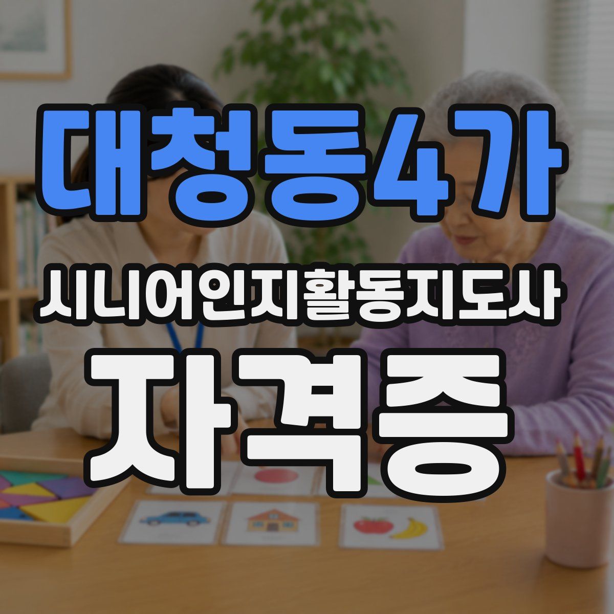 대청동4가 시니어인지활동지도사 자격증