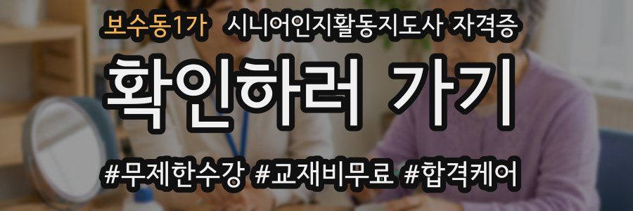 보수동1가 시니어인지활동지도사 자격증