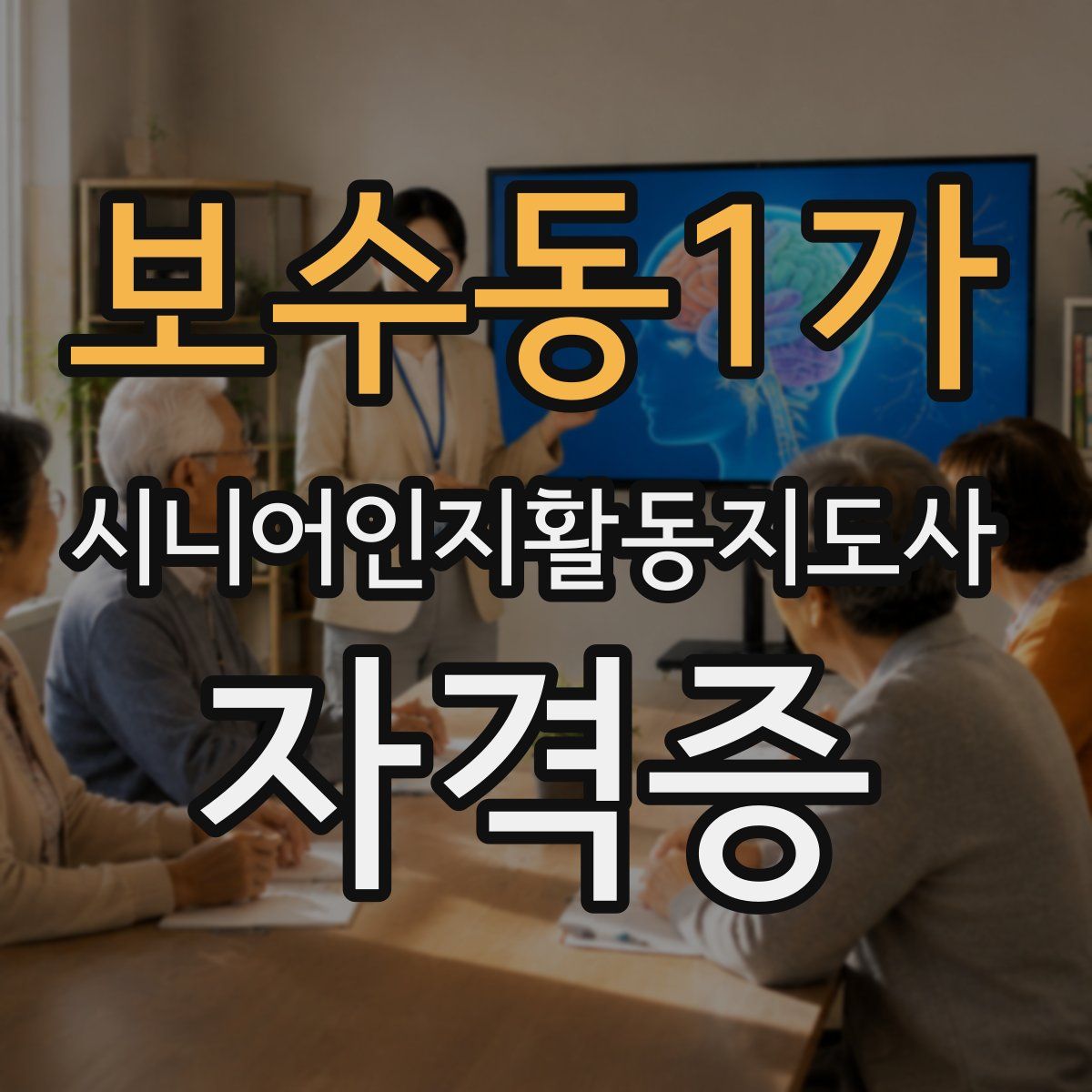 보수동1가 시니어인지활동지도사 자격증