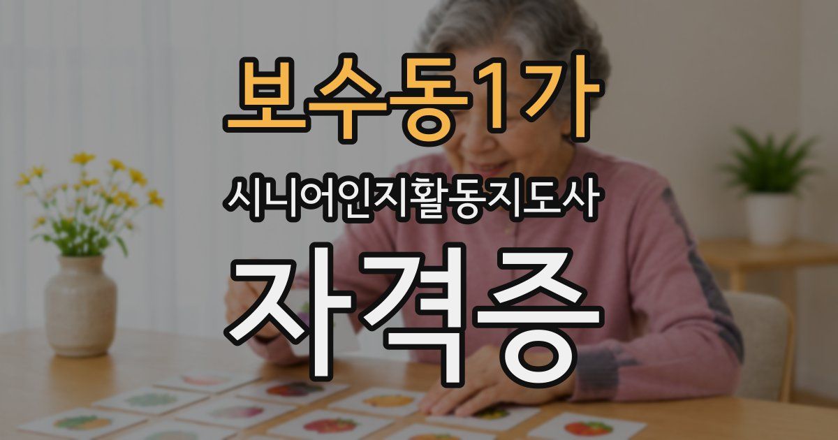 보수동1가 시니어인지활동지도사 자격증