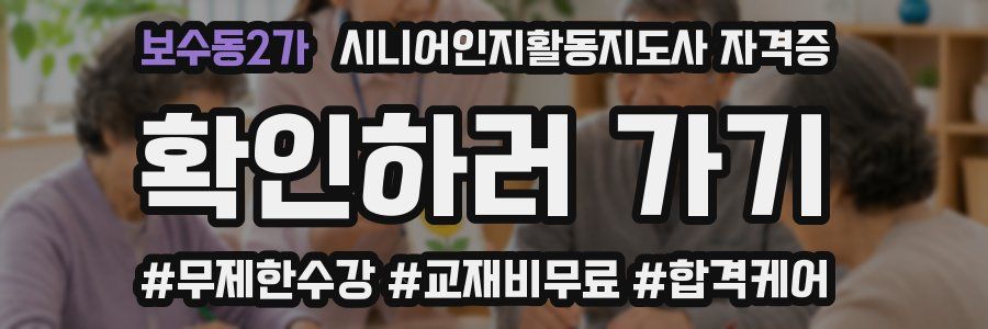 보수동2가 시니어인지활동지도사 자격증