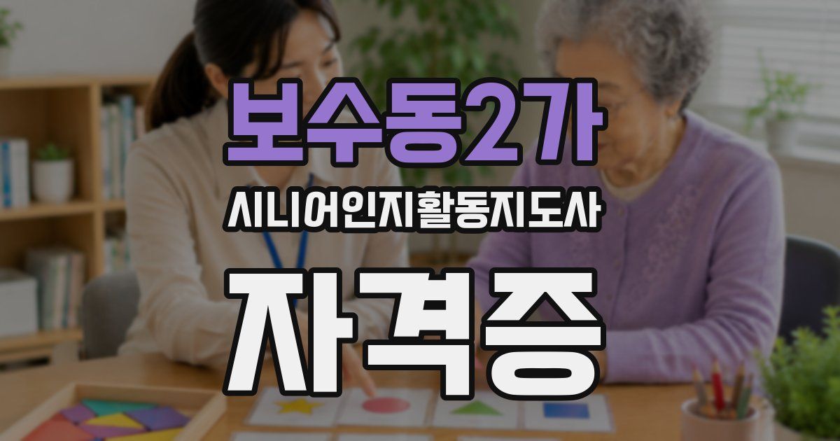 보수동2가 시니어인지활동지도사 자격증