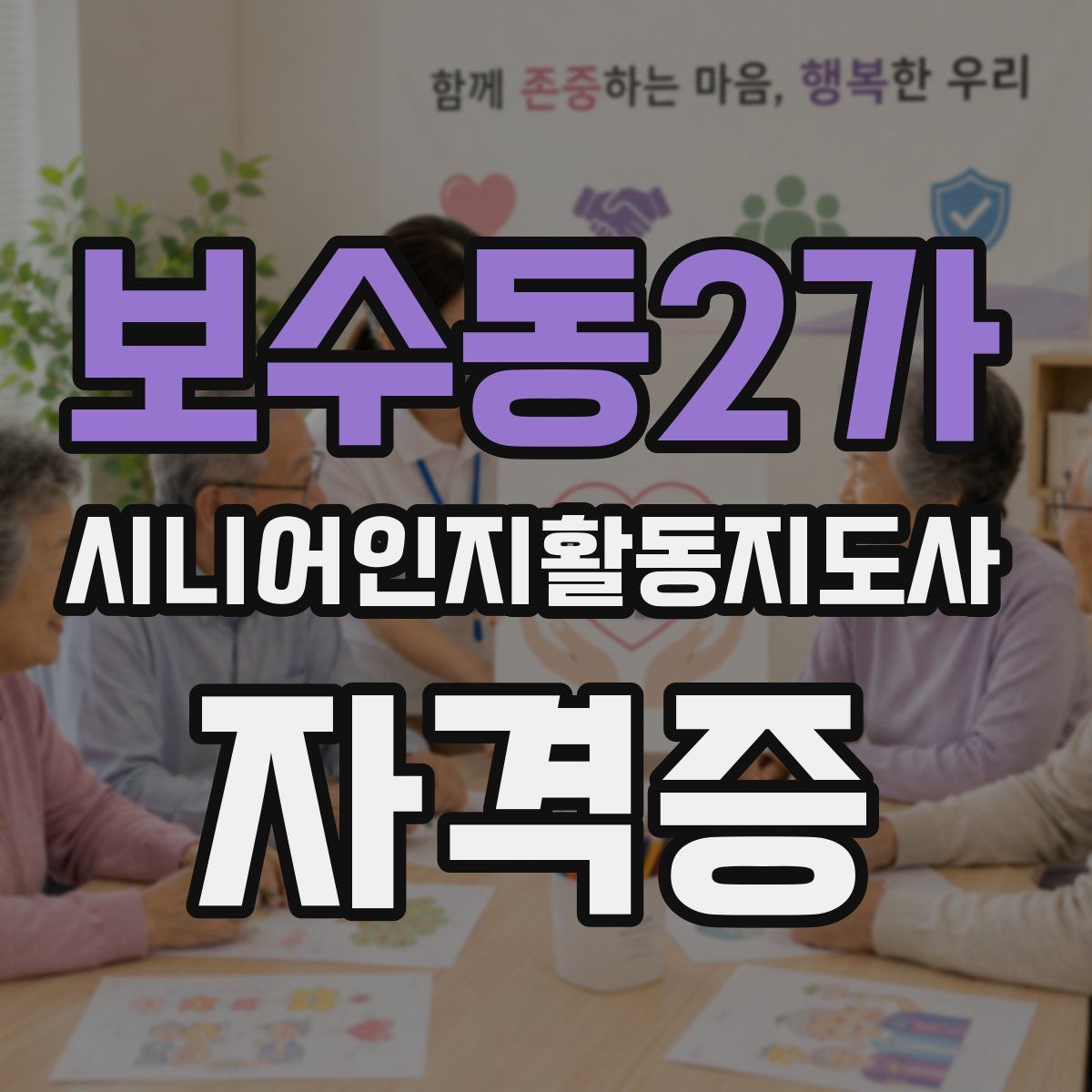 보수동2가 시니어인지활동지도사 자격증