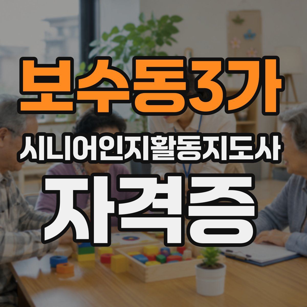 보수동3가 시니어인지활동지도사 자격증