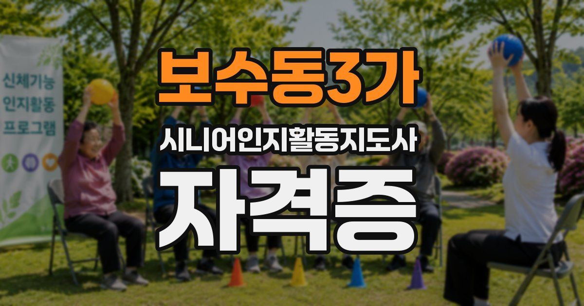 보수동3가 시니어인지활동지도사 자격증