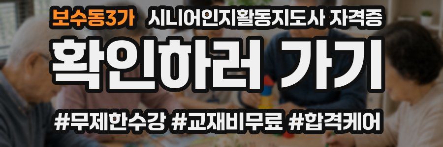 보수동3가 시니어인지활동지도사 자격증