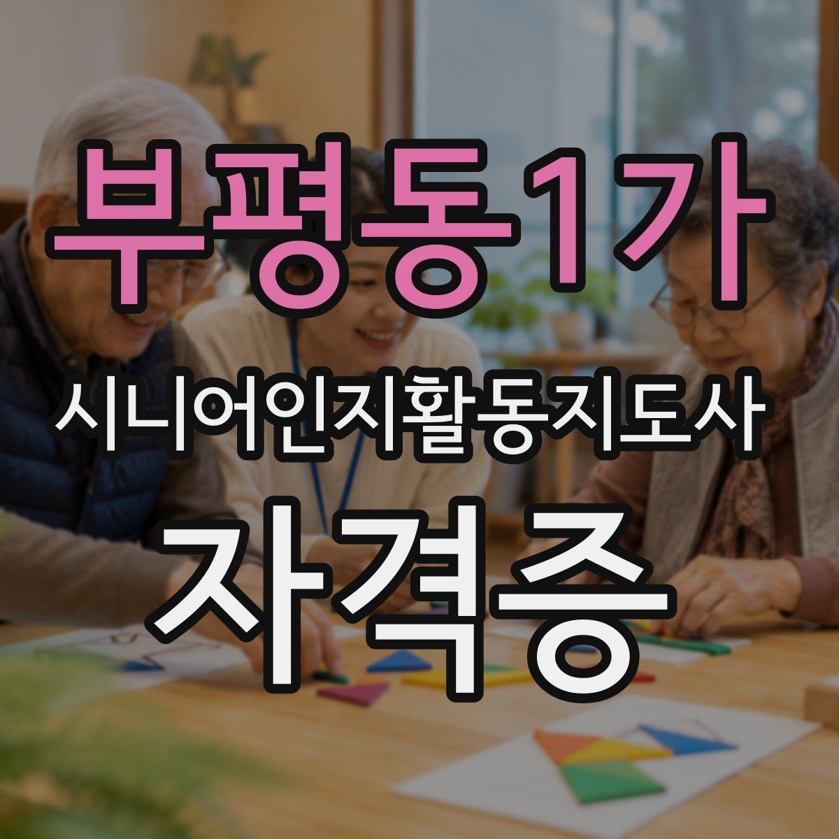 부평동1가 시니어인지활동지도사 자격증 취득 후 봉사활동과 연결하기