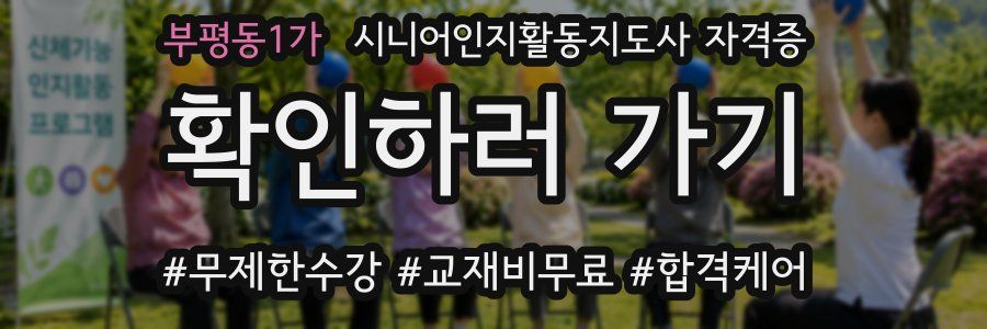 부평동1가 시니어인지활동지도사 자격증