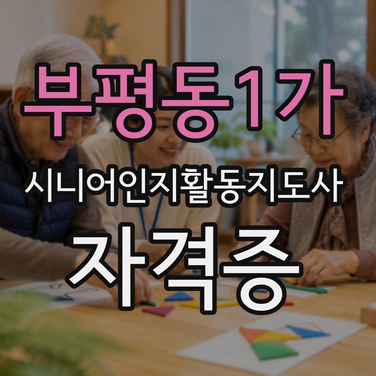 부평동1가 시니어인지활동지도사 자격증