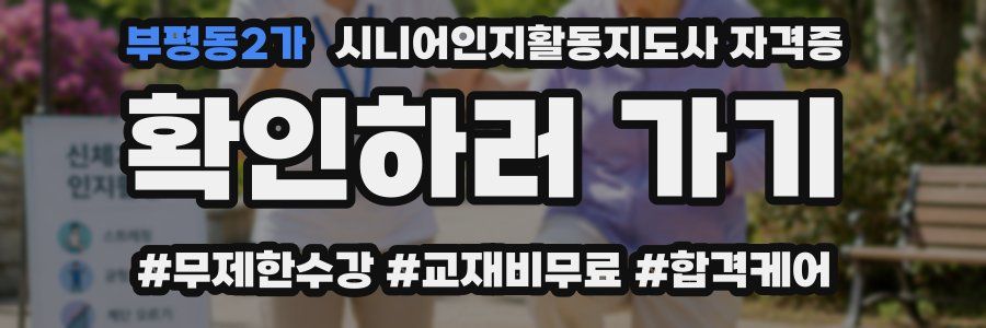 부평동2가 시니어인지활동지도사 자격증