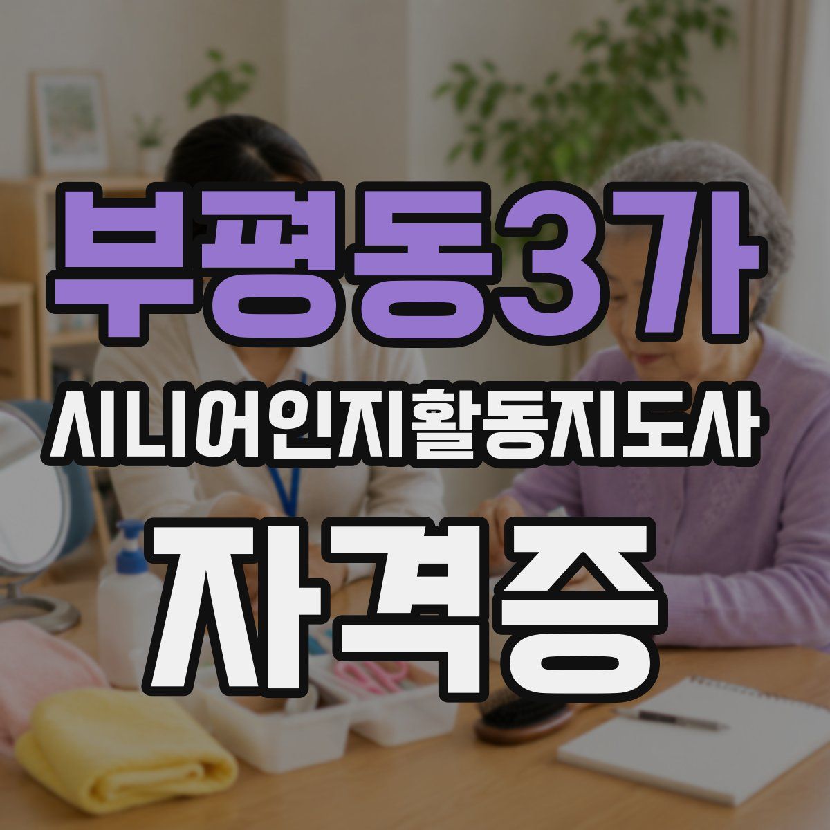 부평동3가 시니어인지활동지도사 자격증