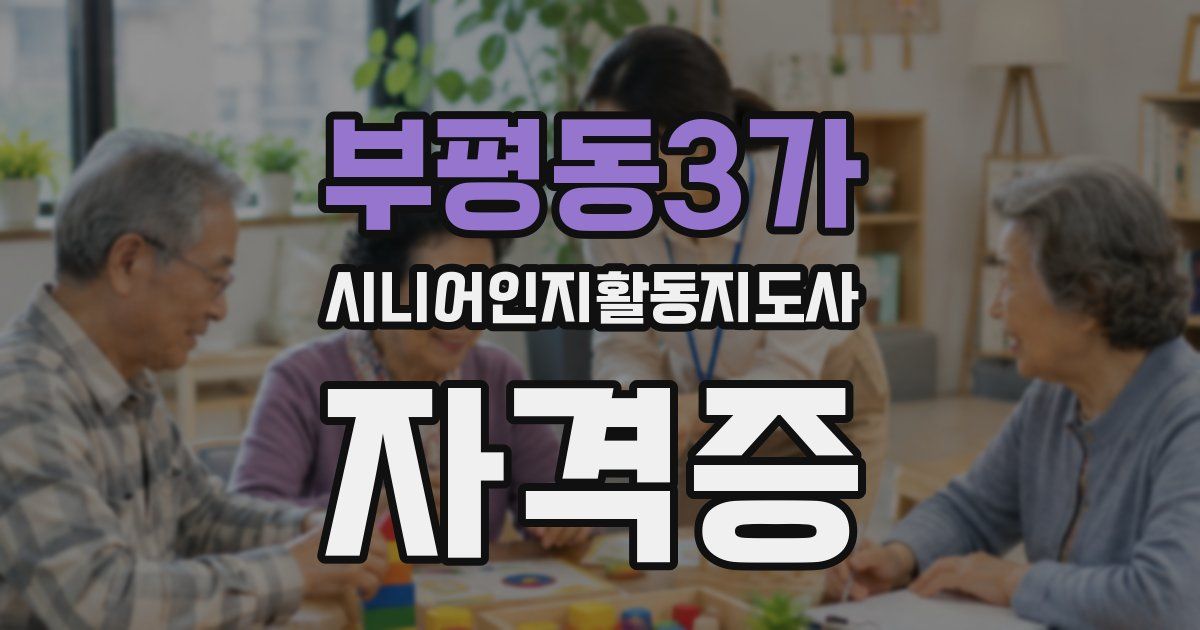 부평동3가 시니어인지활동지도사 자격증