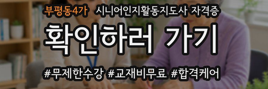 부평동4가 시니어인지활동지도사 자격증
