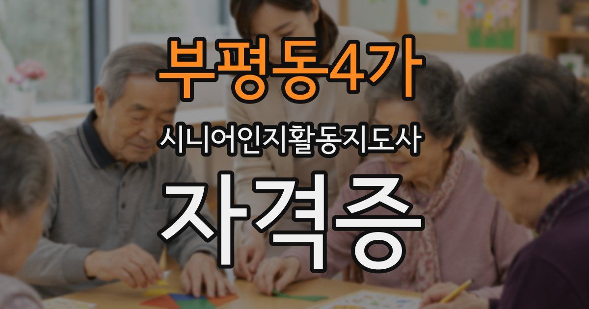 부평동4가 시니어인지활동지도사 자격증