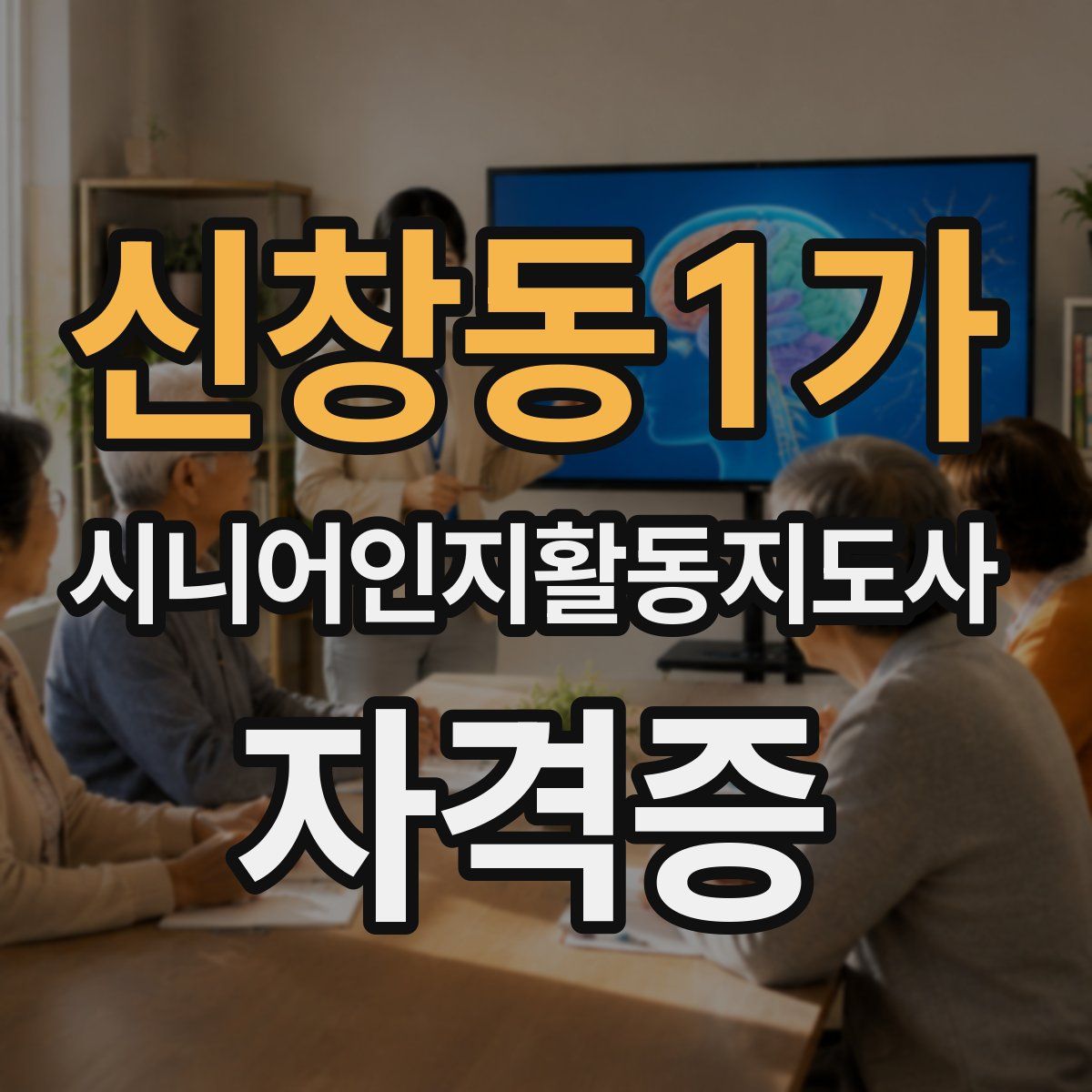 신창동1가 시니어인지활동지도사 자격증