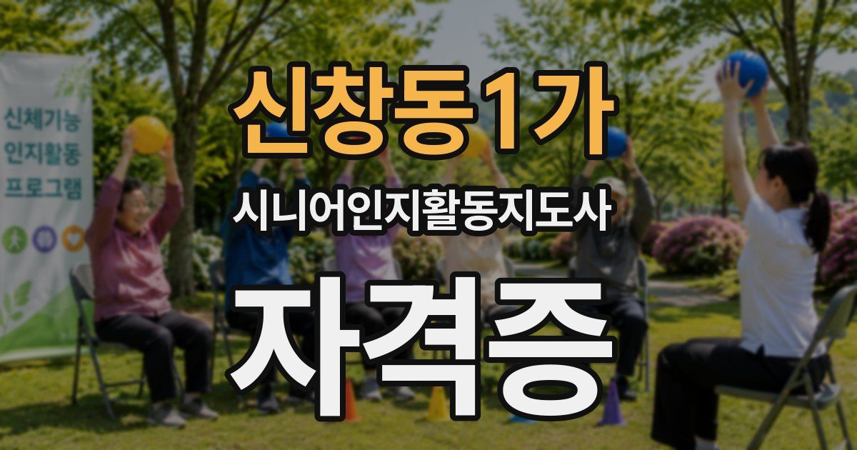 신창동1가 시니어인지활동지도사 자격증
