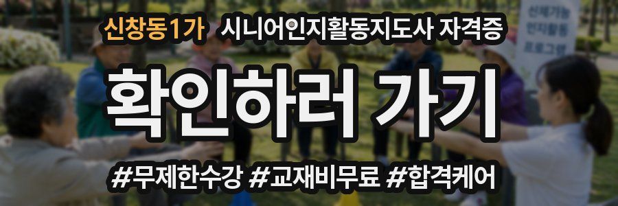 신창동1가 시니어인지활동지도사 자격증