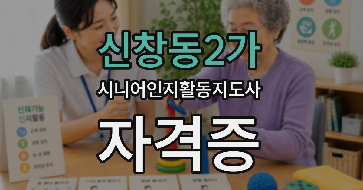 신창동2가 시니어인지활동지도사 자격증