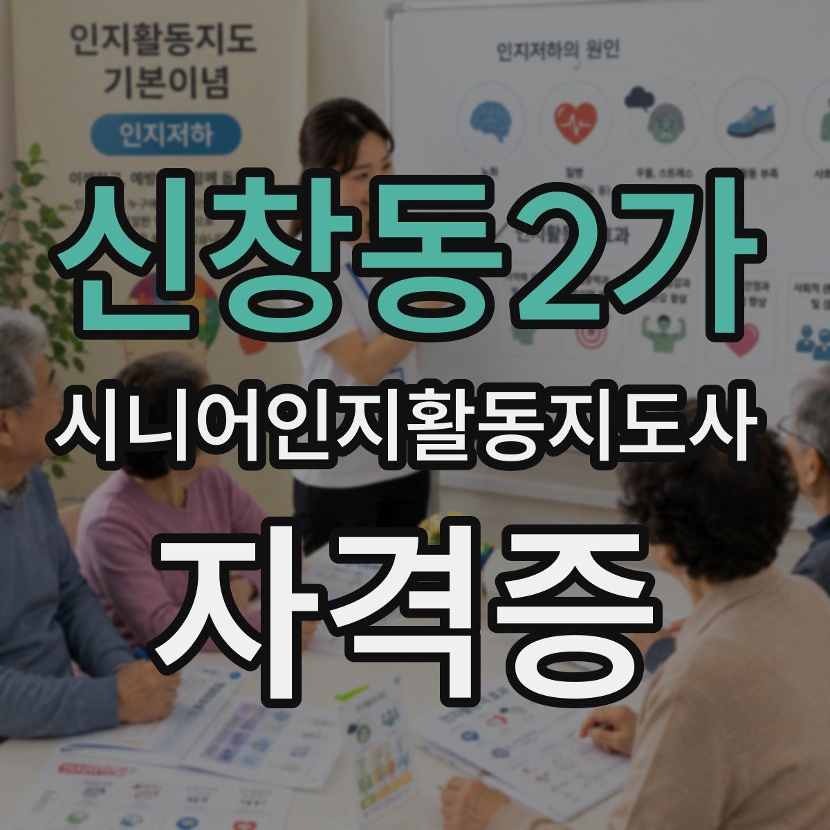 신창동2가 시니어인지활동지도사 자격증