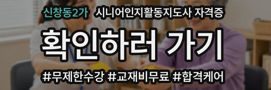 신창동2가 시니어인지활동지도사 자격증
