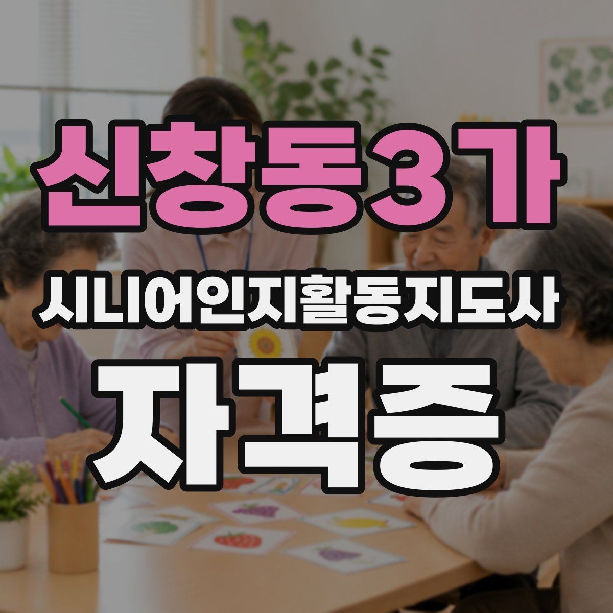 신창동3가 시니어인지활동지도사 자격증 과목별 학습 포인트