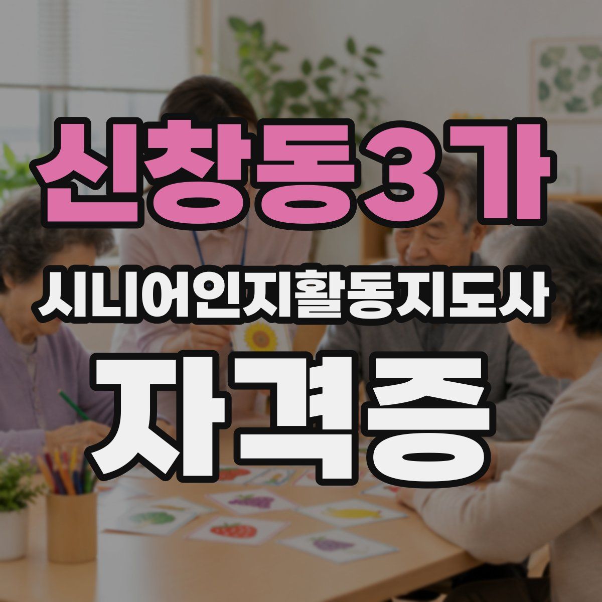 신창동3가 시니어인지활동지도사 자격증