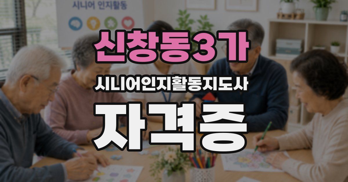 신창동3가 시니어인지활동지도사 자격증
