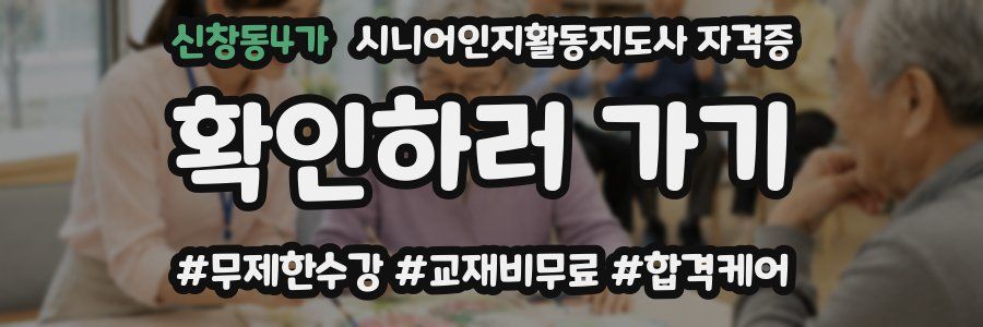 신창동4가 시니어인지활동지도사 자격증