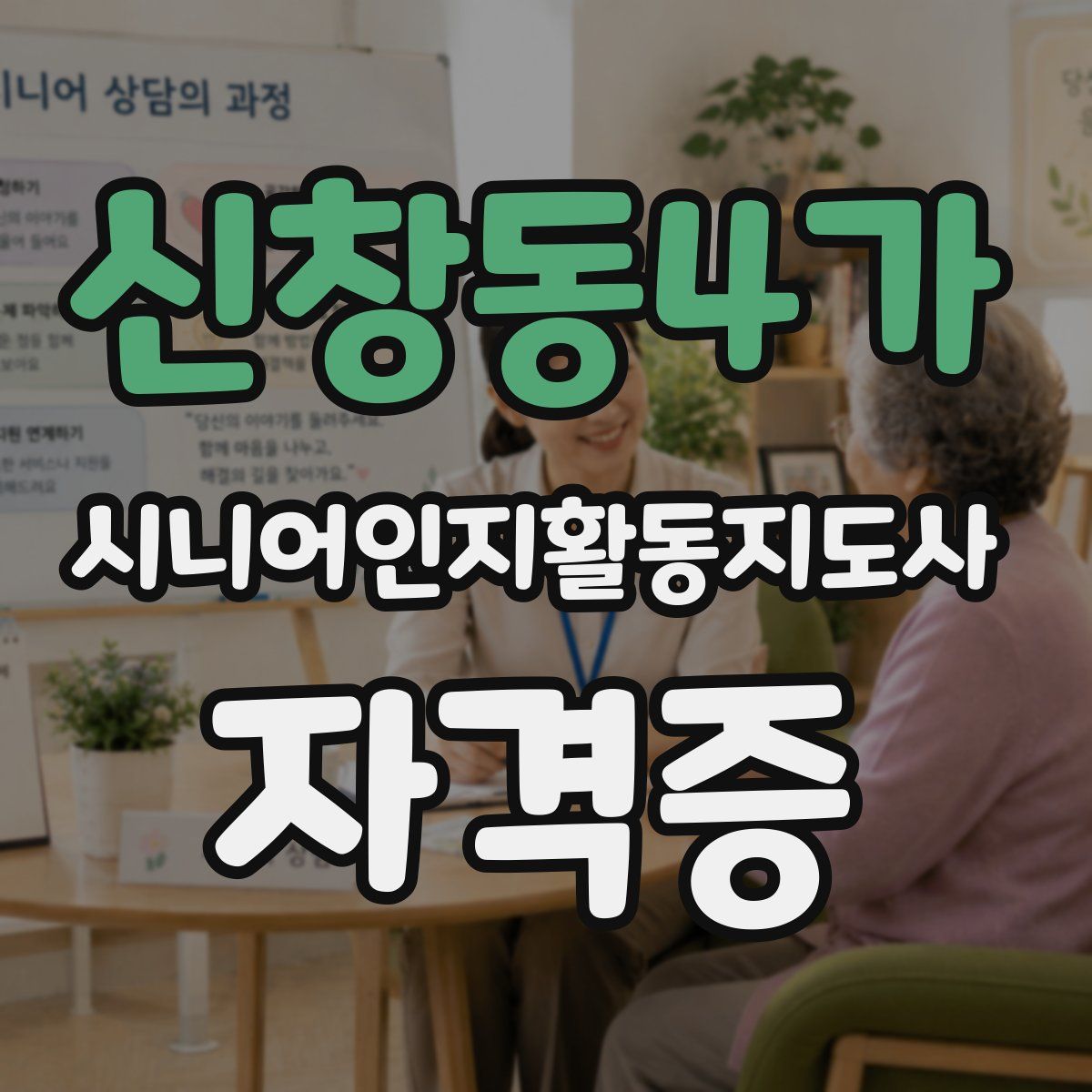 신창동4가 시니어인지활동지도사 자격증