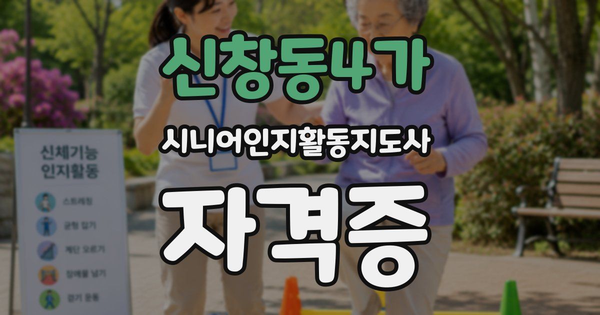 신창동4가 시니어인지활동지도사 자격증