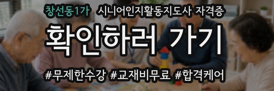 창선동1가 시니어인지활동지도사 자격증