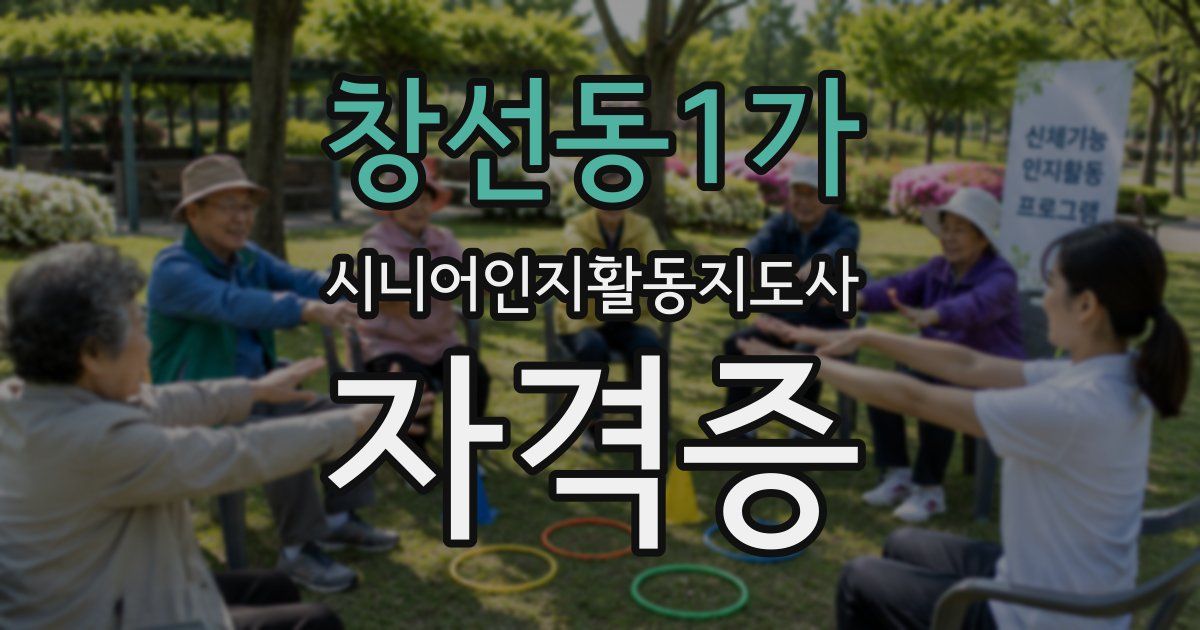 창선동1가 시니어인지활동지도사 자격증