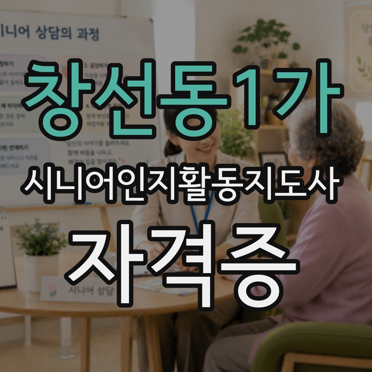 창선동1가 시니어인지활동지도사 자격증
