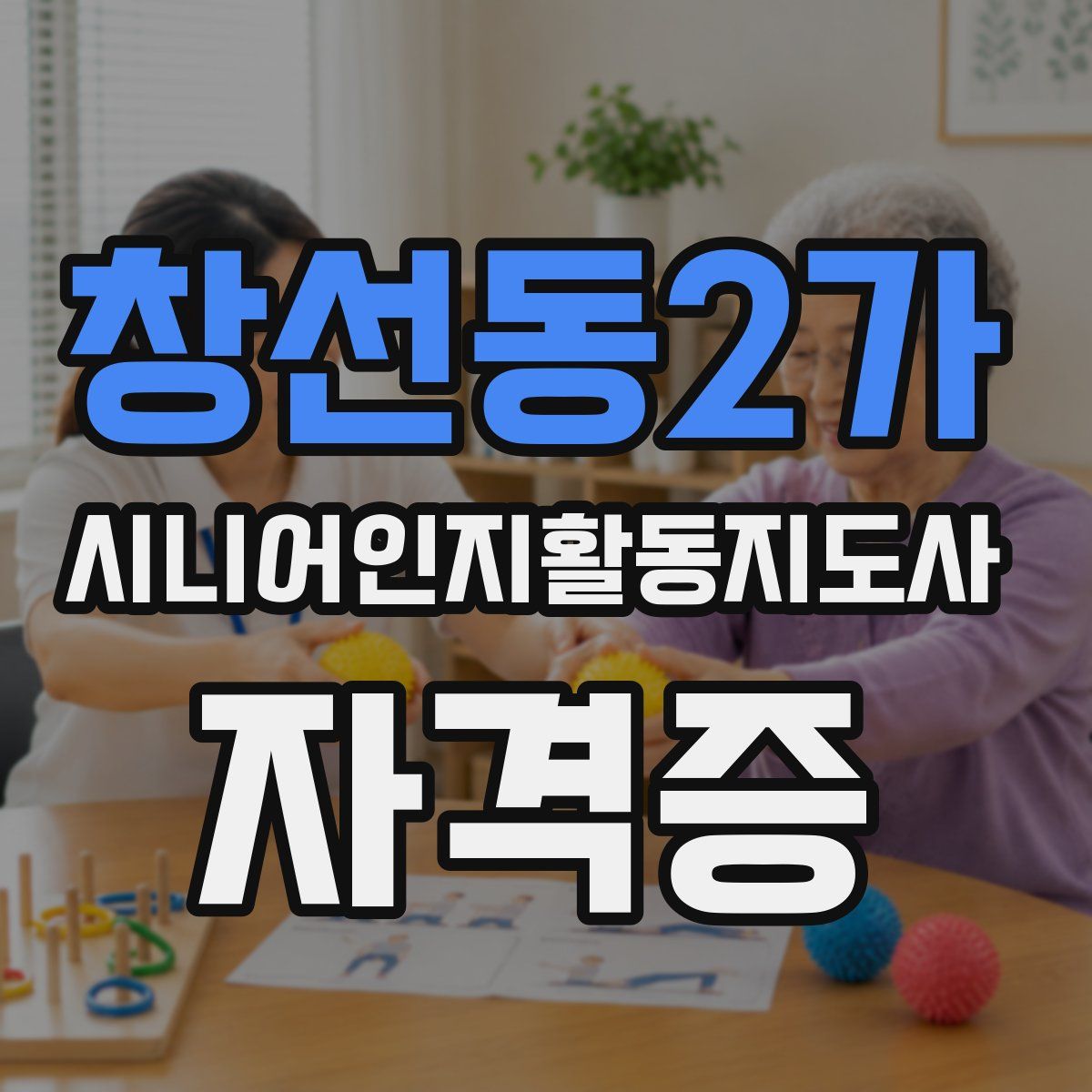 창선동2가 시니어인지활동지도사 자격증