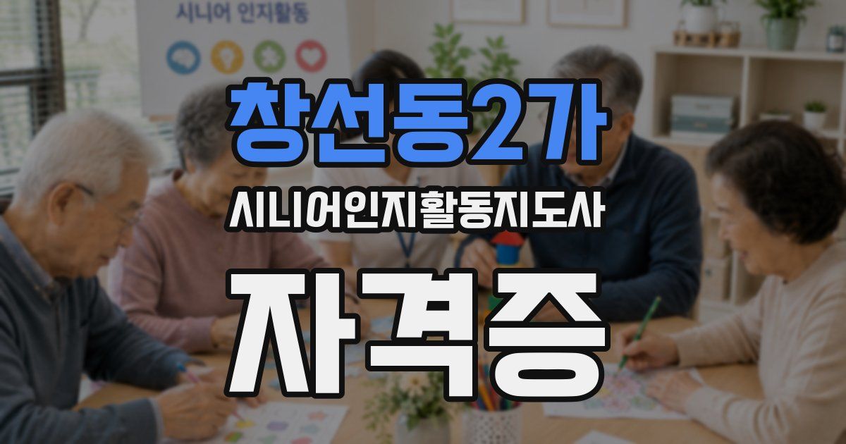 창선동2가 시니어인지활동지도사 자격증