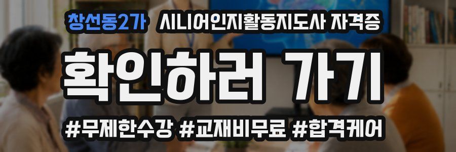 창선동2가 시니어인지활동지도사 자격증