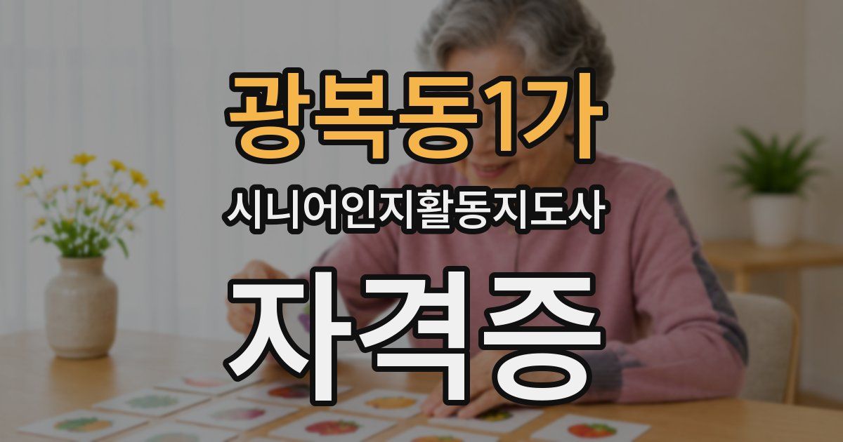 광복동1가 시니어인지활동지도사 자격증