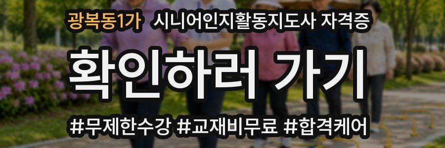 광복동1가 시니어인지활동지도사 자격증