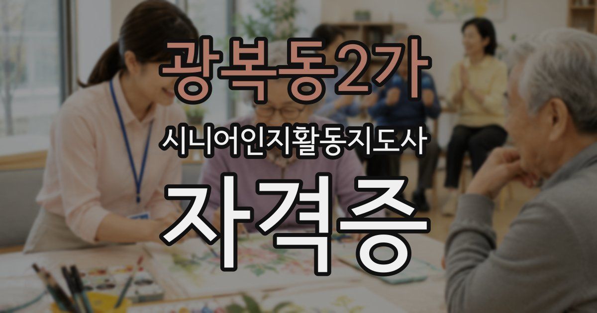 광복동2가 시니어인지활동지도사 자격증