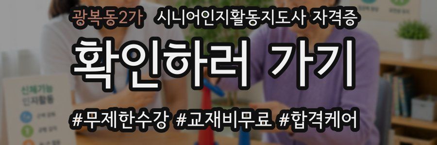 광복동2가 시니어인지활동지도사 자격증