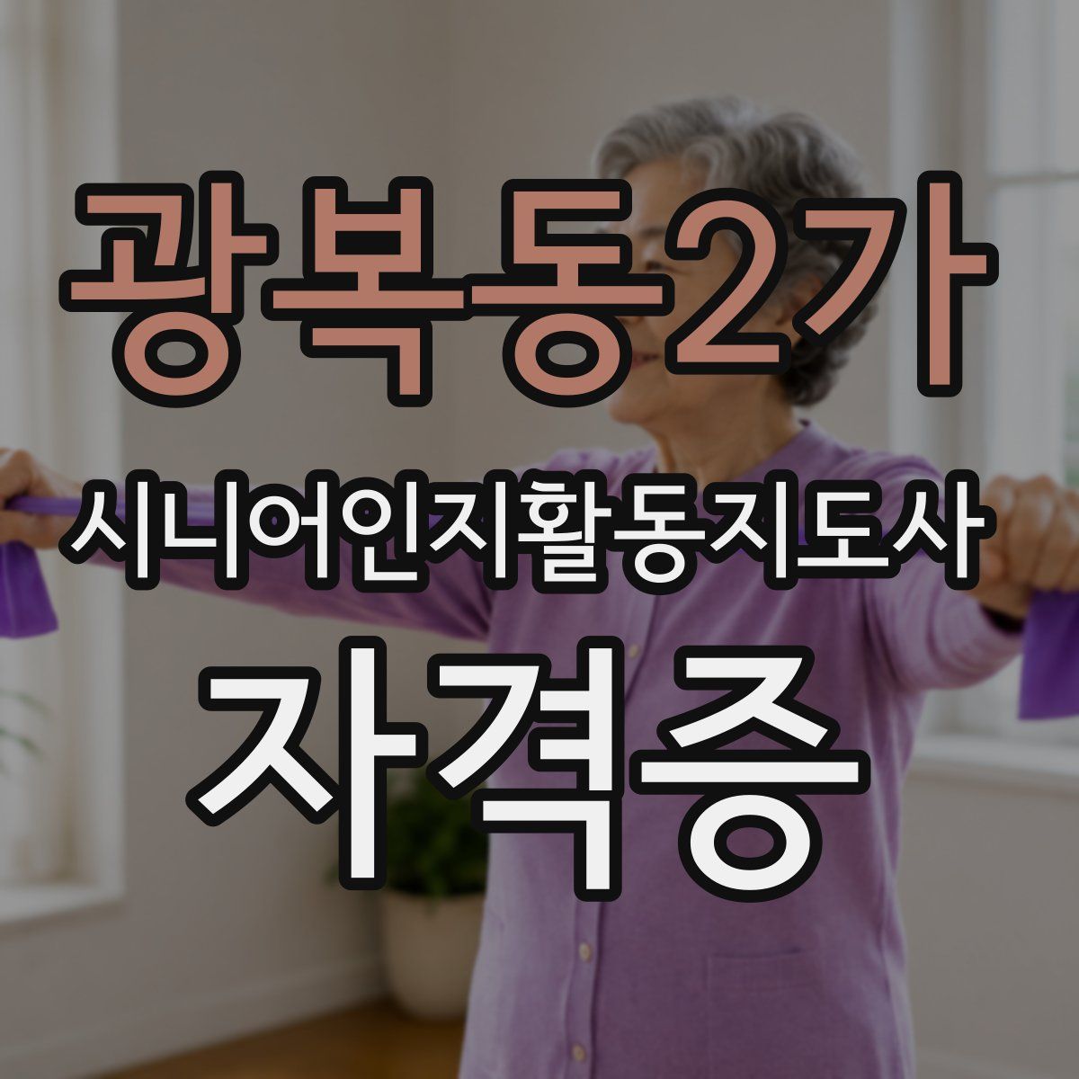 광복동2가 시니어인지활동지도사 자격증