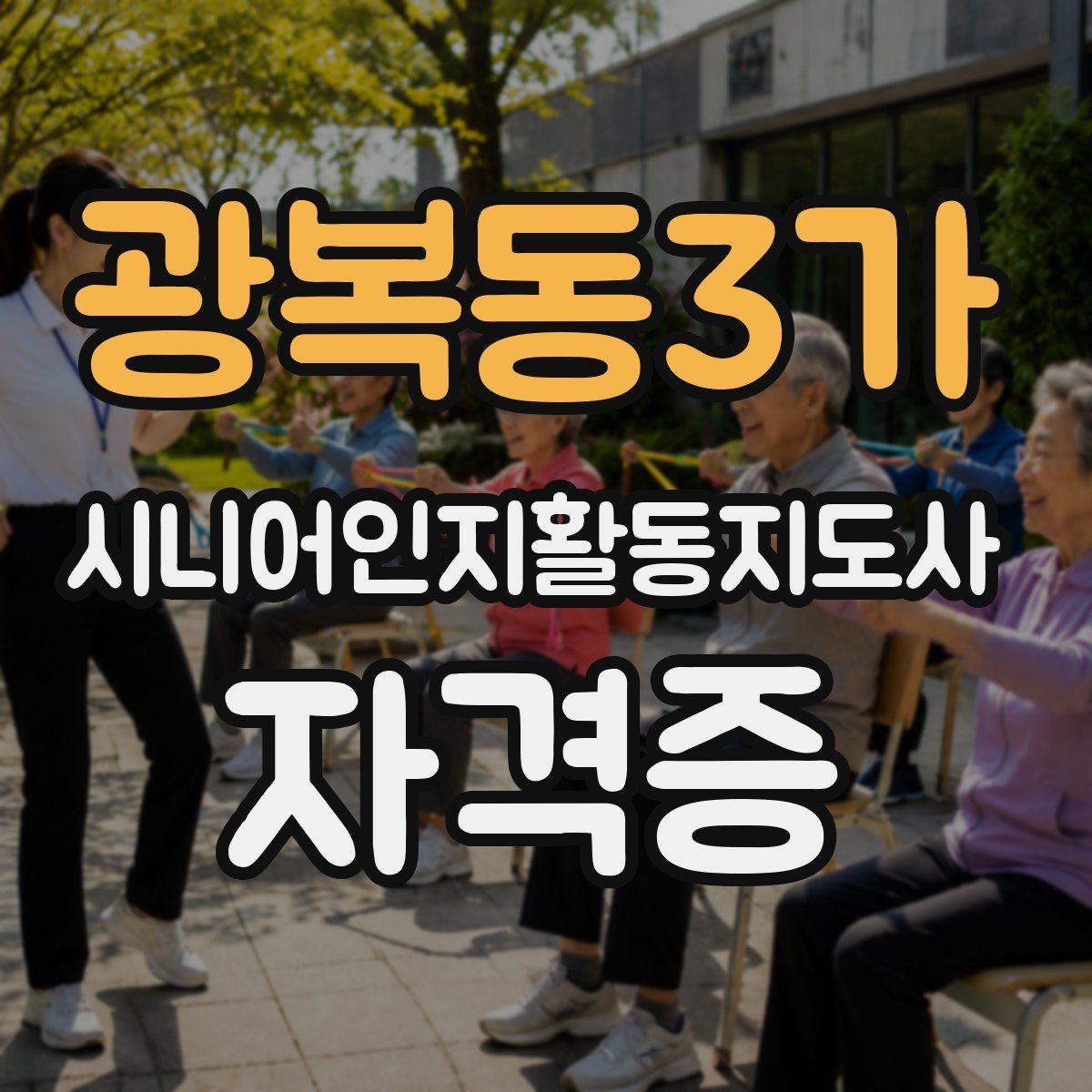 광복동3가 시니어인지활동지도사 자격증