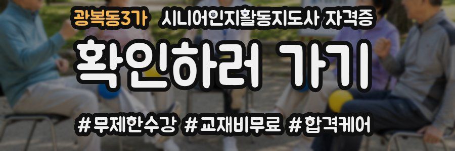 광복동3가 시니어인지활동지도사 자격증