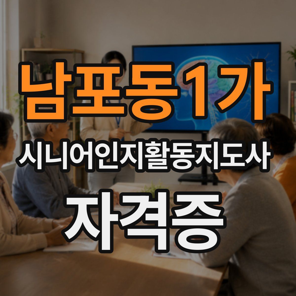 남포동1가 시니어인지활동지도사 자격증