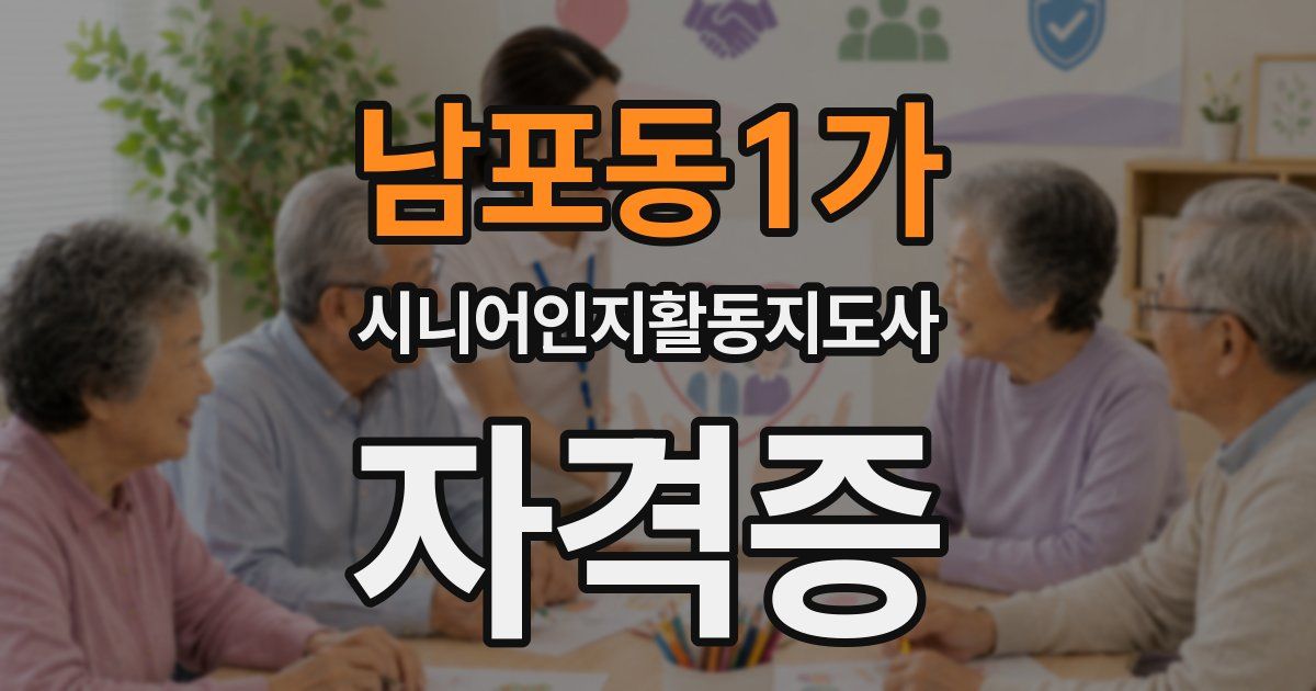남포동1가 시니어인지활동지도사 자격증