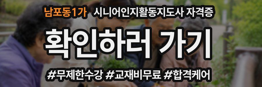 남포동1가 시니어인지활동지도사 자격증