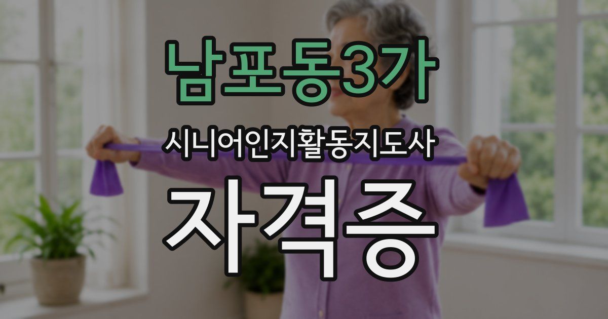 남포동3가 시니어인지활동지도사 자격증